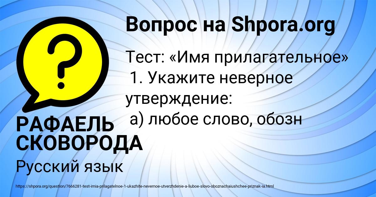 Картинка с текстом вопроса от пользователя РАФАЕЛЬ СКОВОРОДА