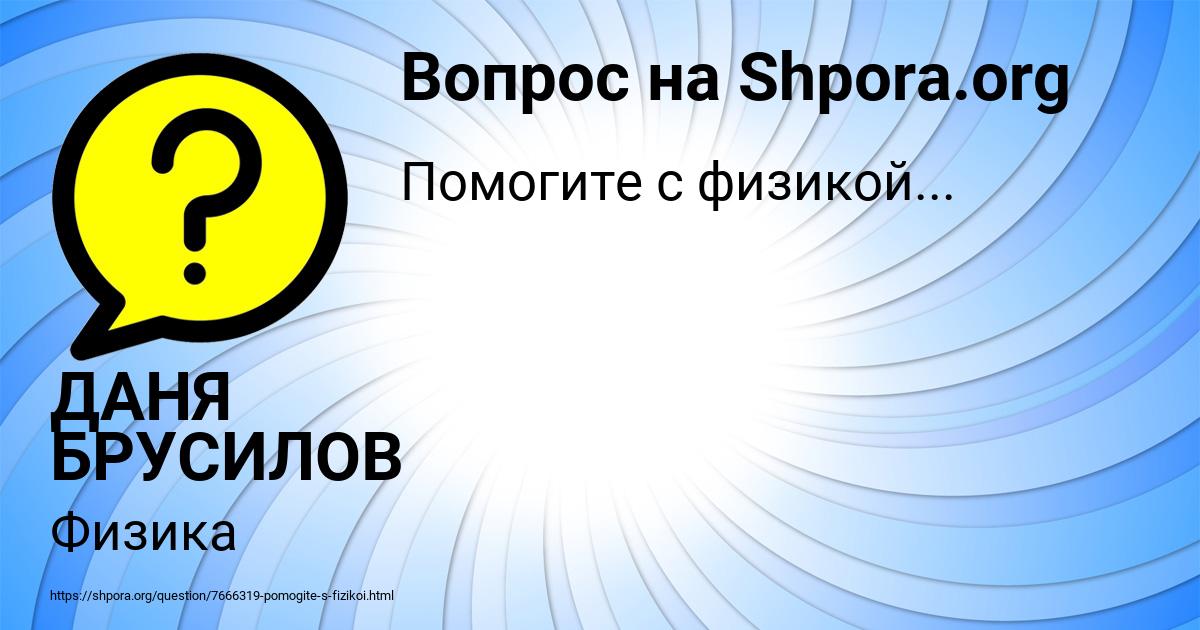 Картинка с текстом вопроса от пользователя ДАНЯ БРУСИЛОВ