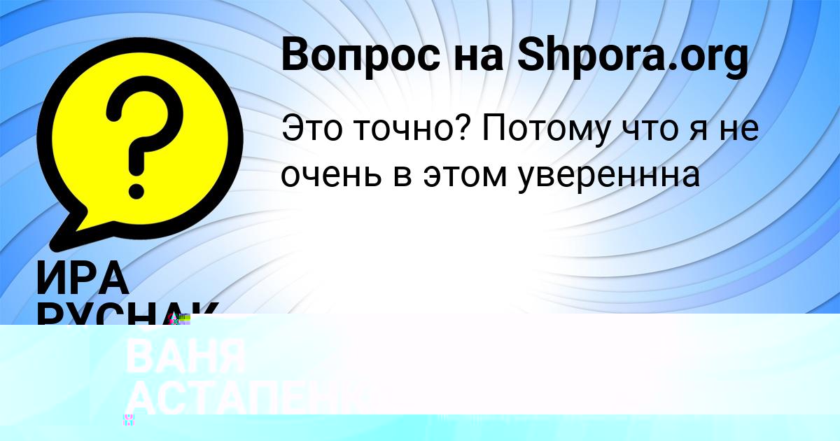 Картинка с текстом вопроса от пользователя ИРА РУСНАК