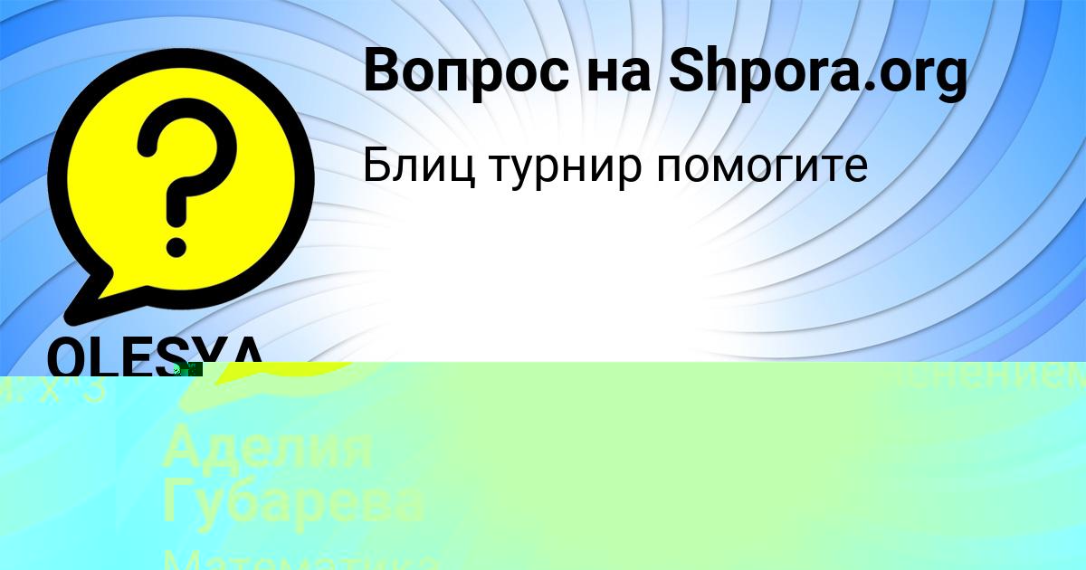 Картинка с текстом вопроса от пользователя Аделия Губарева