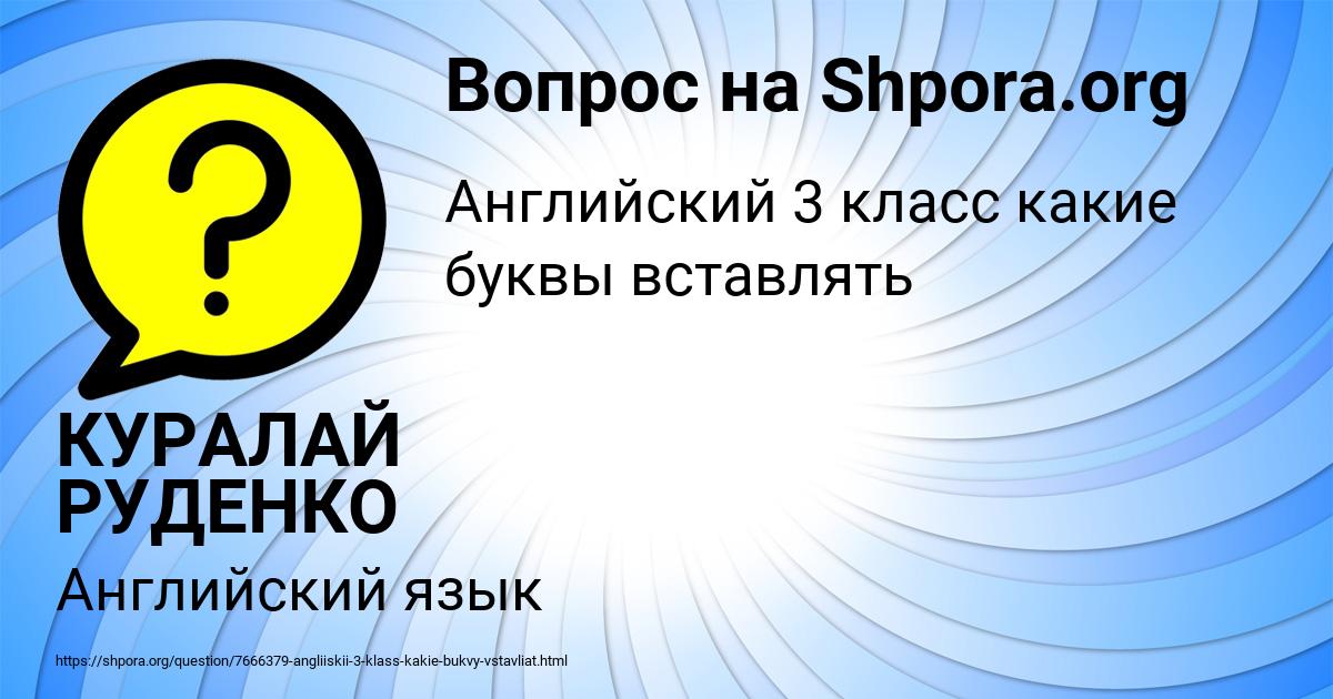 Картинка с текстом вопроса от пользователя КУРАЛАЙ РУДЕНКО