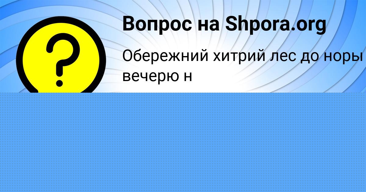 Картинка с текстом вопроса от пользователя Саша Макитра