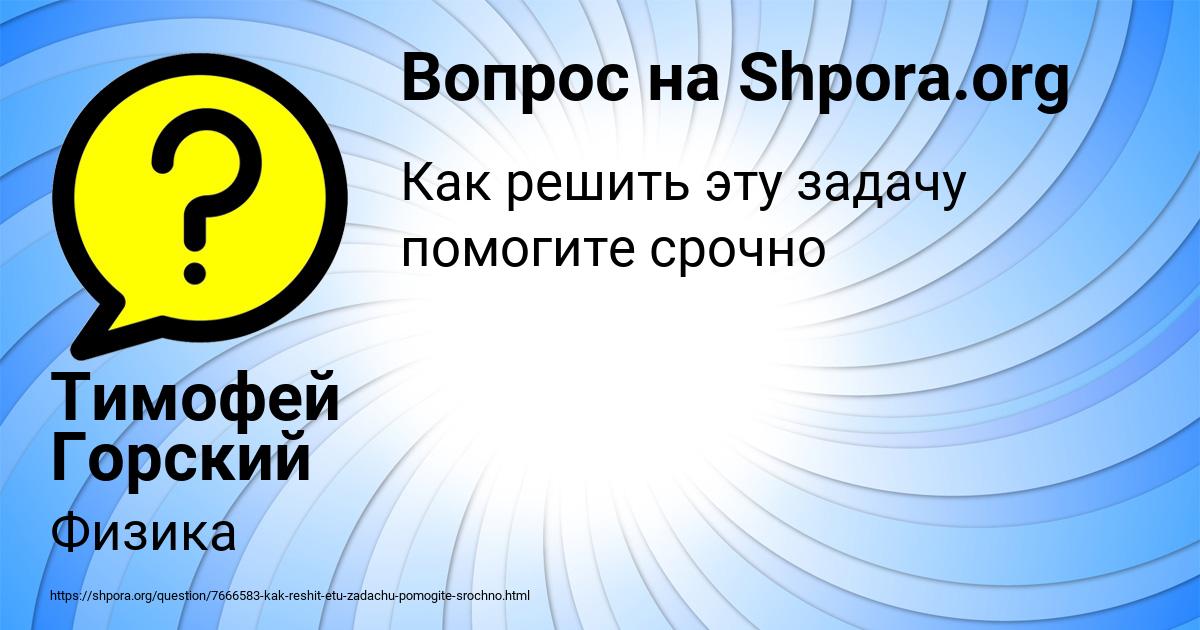 Картинка с текстом вопроса от пользователя Тимофей Горский