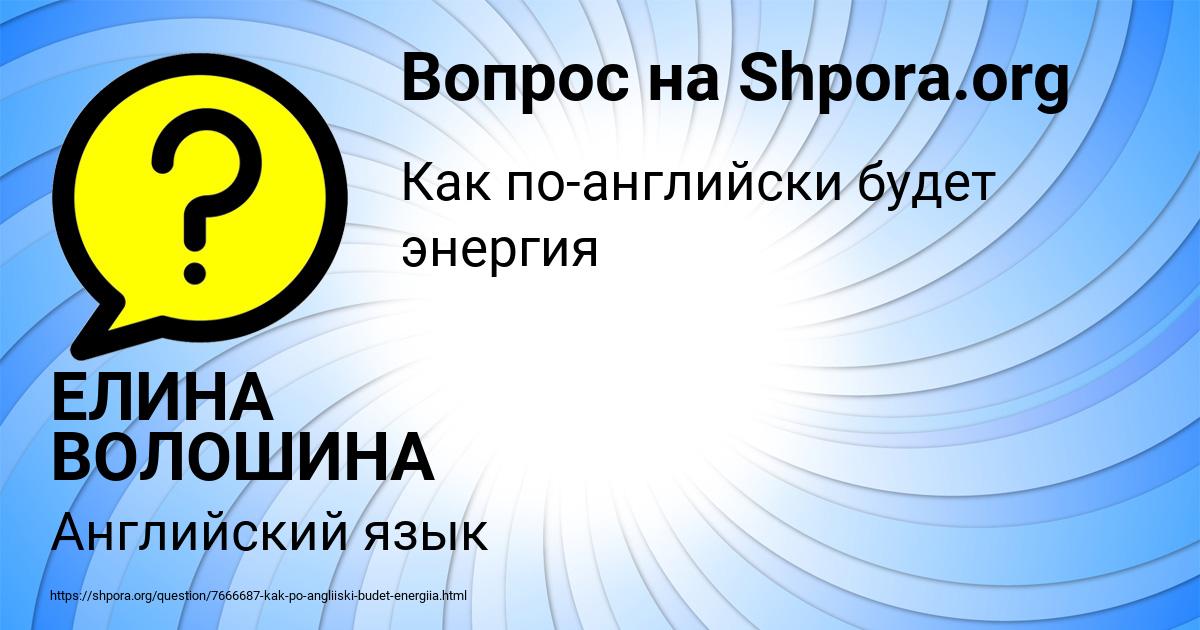 Картинка с текстом вопроса от пользователя ЕЛИНА ВОЛОШИНА