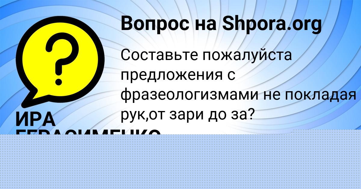 Картинка с текстом вопроса от пользователя ИРА ГЕРАСИМЕНКО