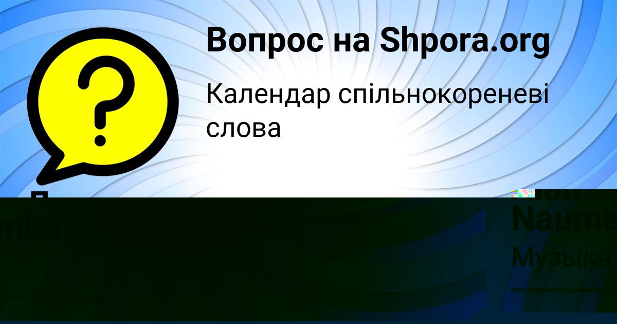 Картинка с текстом вопроса от пользователя Alan Naumenko