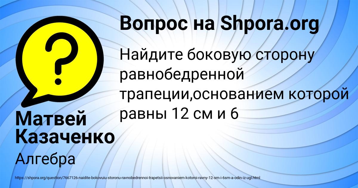 Картинка с текстом вопроса от пользователя Матвей Казаченко