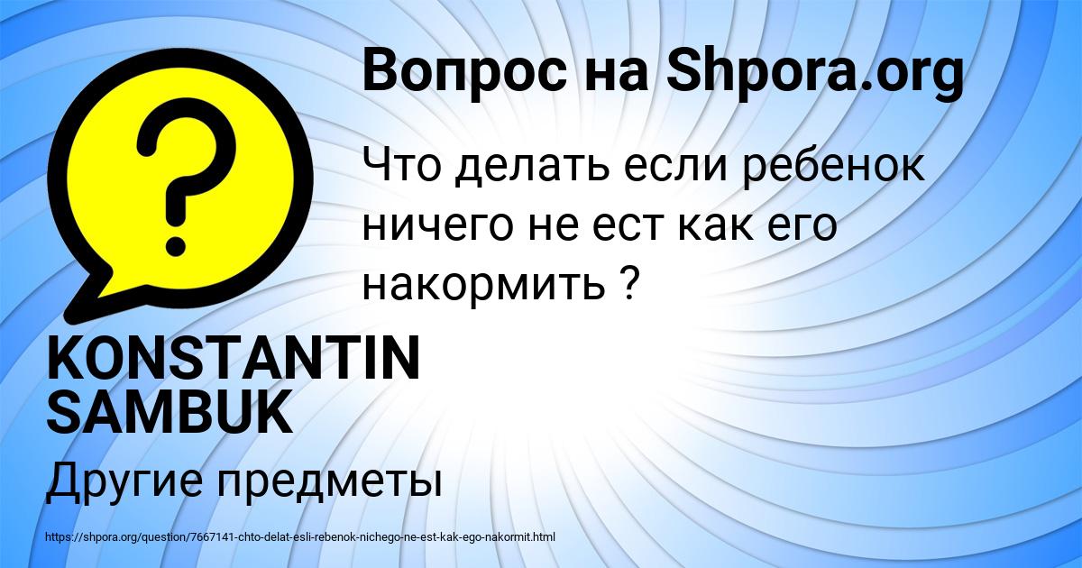 Картинка с текстом вопроса от пользователя KONSTANTIN SAMBUK