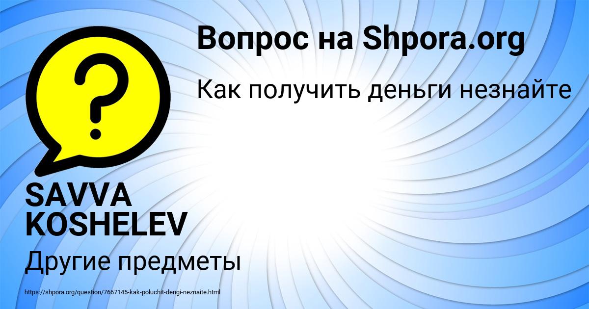 Картинка с текстом вопроса от пользователя SAVVA KOSHELEV