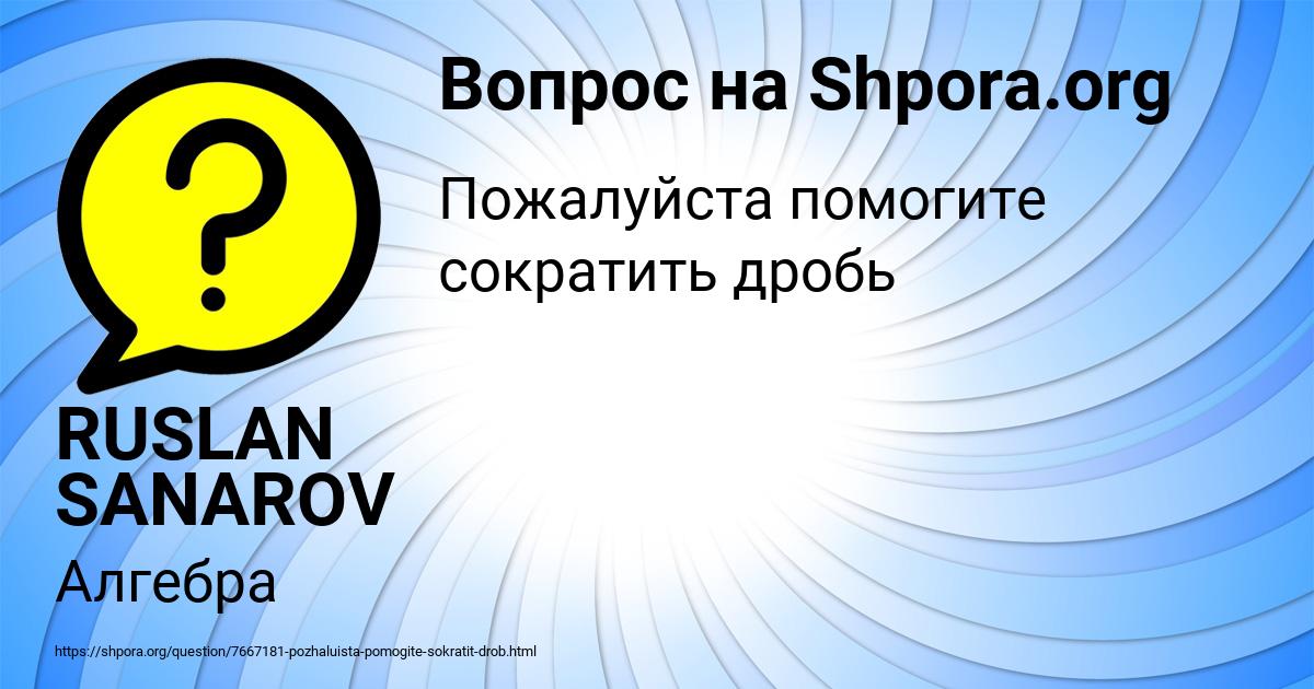 Картинка с текстом вопроса от пользователя RUSLAN SANAROV