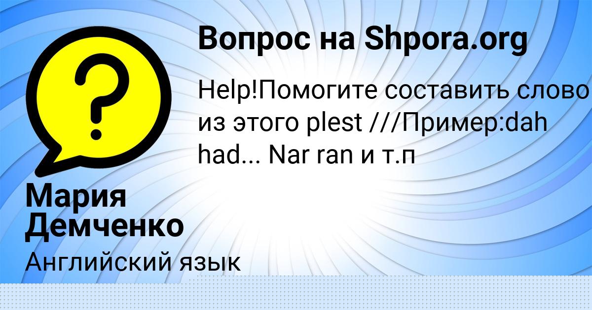 Картинка с текстом вопроса от пользователя Мария Демченко