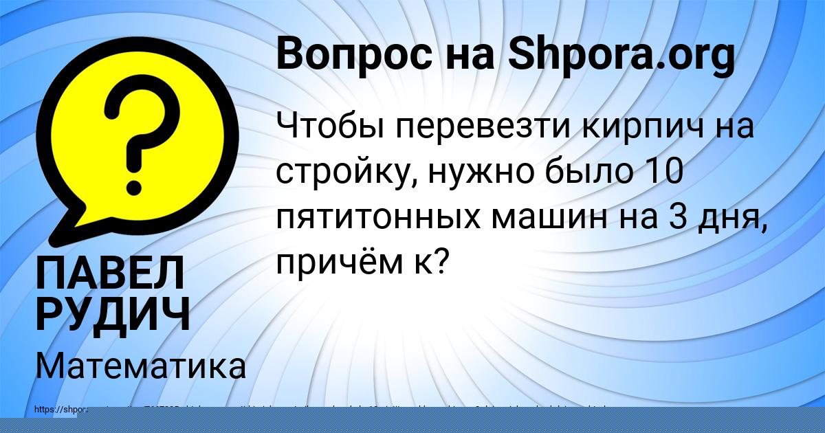 Картинка с текстом вопроса от пользователя ПАВЕЛ РУДИЧ