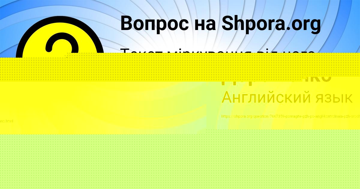 Картинка с текстом вопроса от пользователя Альбина Дорошенко