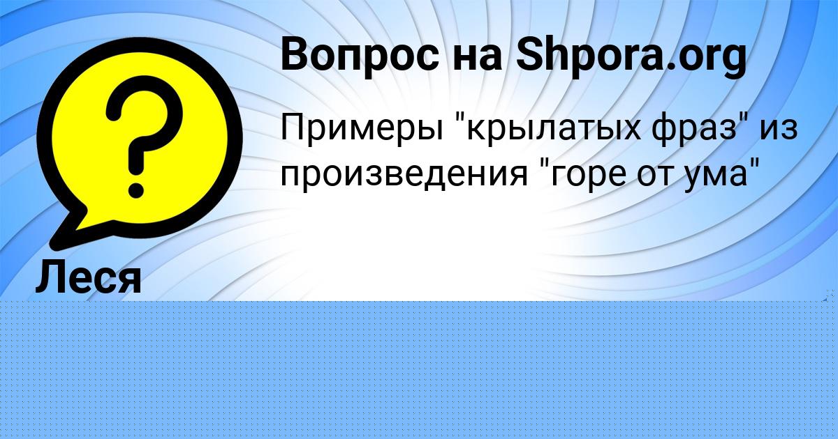 Картинка с текстом вопроса от пользователя ДИЛЯ ИСАЕВА