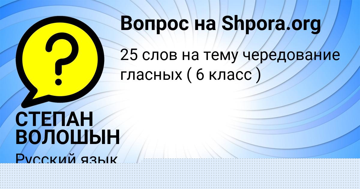 Картинка с текстом вопроса от пользователя СТЕПАН ВОЛОШЫН