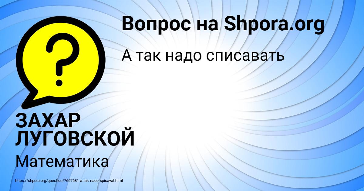 Картинка с текстом вопроса от пользователя ЗАХАР ЛУГОВСКОЙ