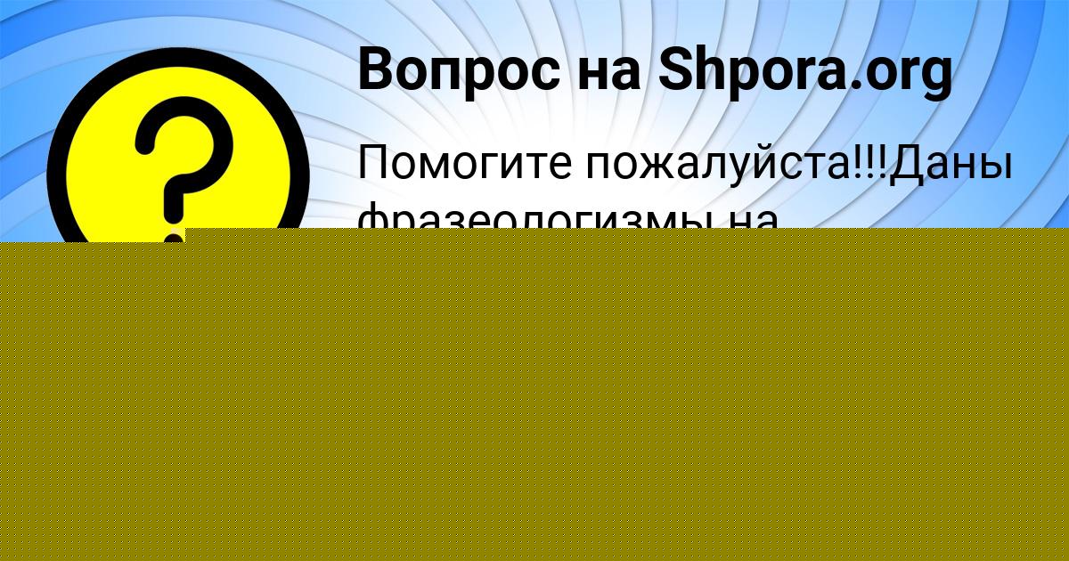 Картинка с текстом вопроса от пользователя Женя Кузьменко