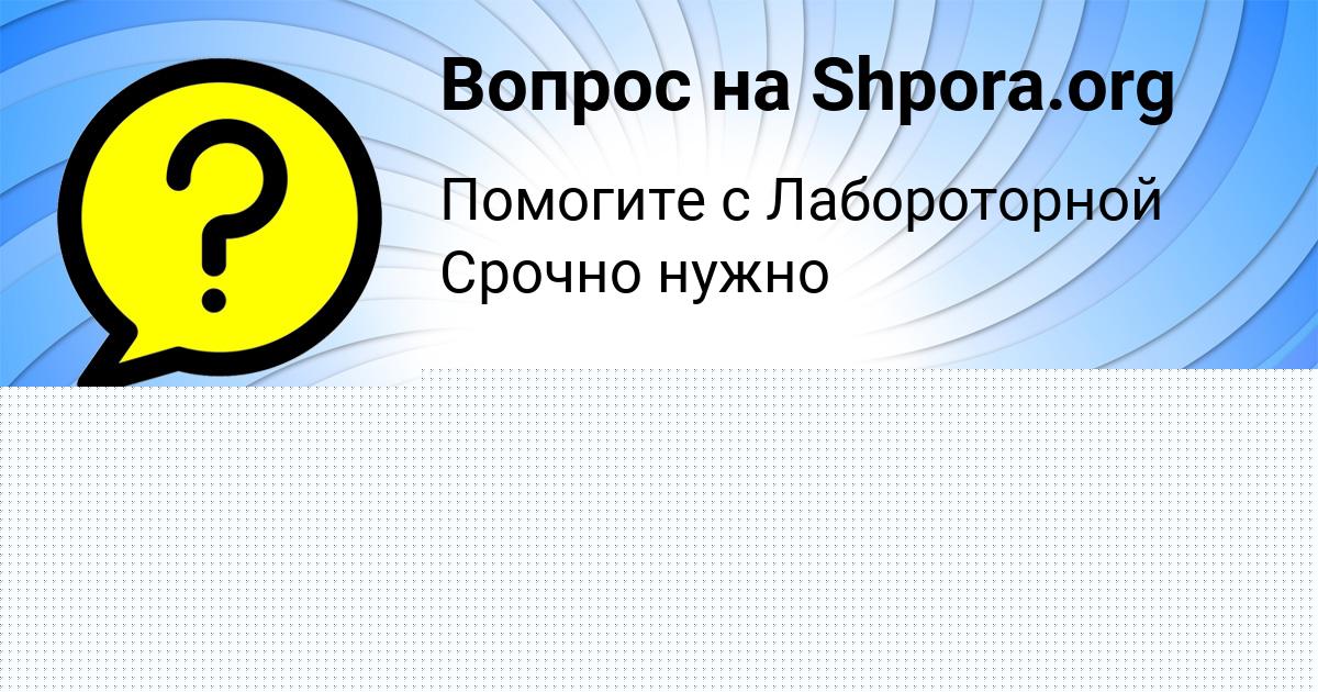 Картинка с текстом вопроса от пользователя Яна Власенко