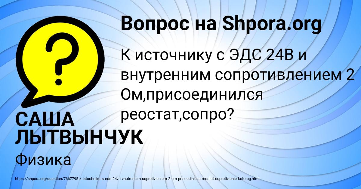 Картинка с текстом вопроса от пользователя САША ЛЫТВЫНЧУК