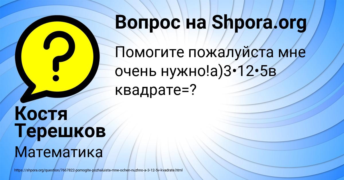 Картинка с текстом вопроса от пользователя Костя Терешков