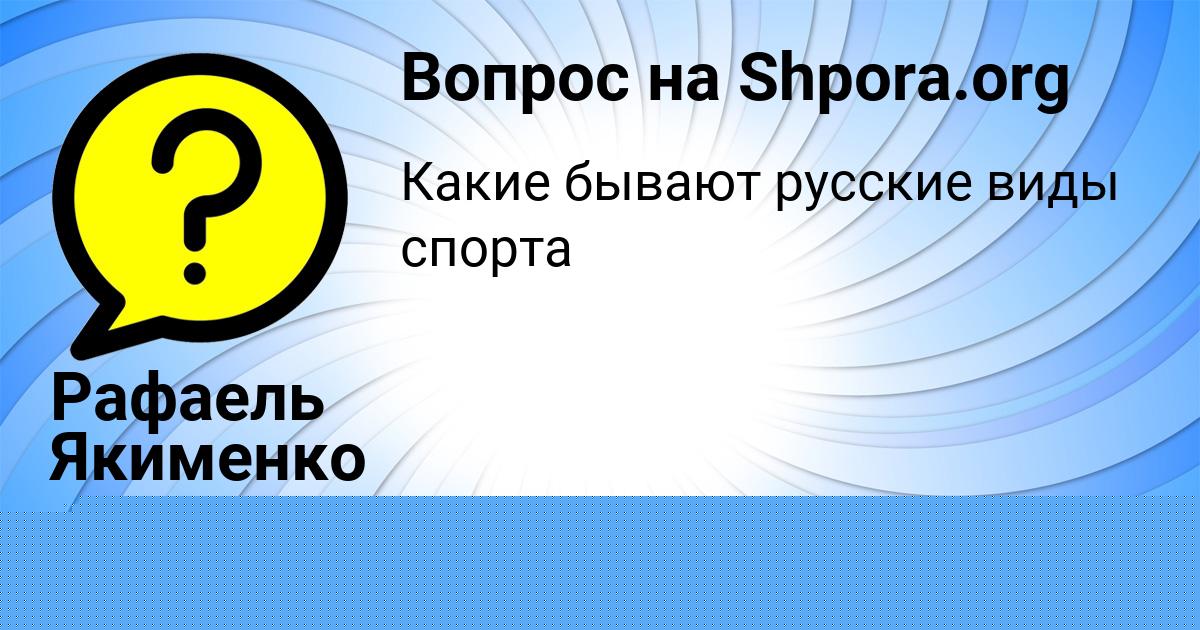 Картинка с текстом вопроса от пользователя Рафаель Якименко