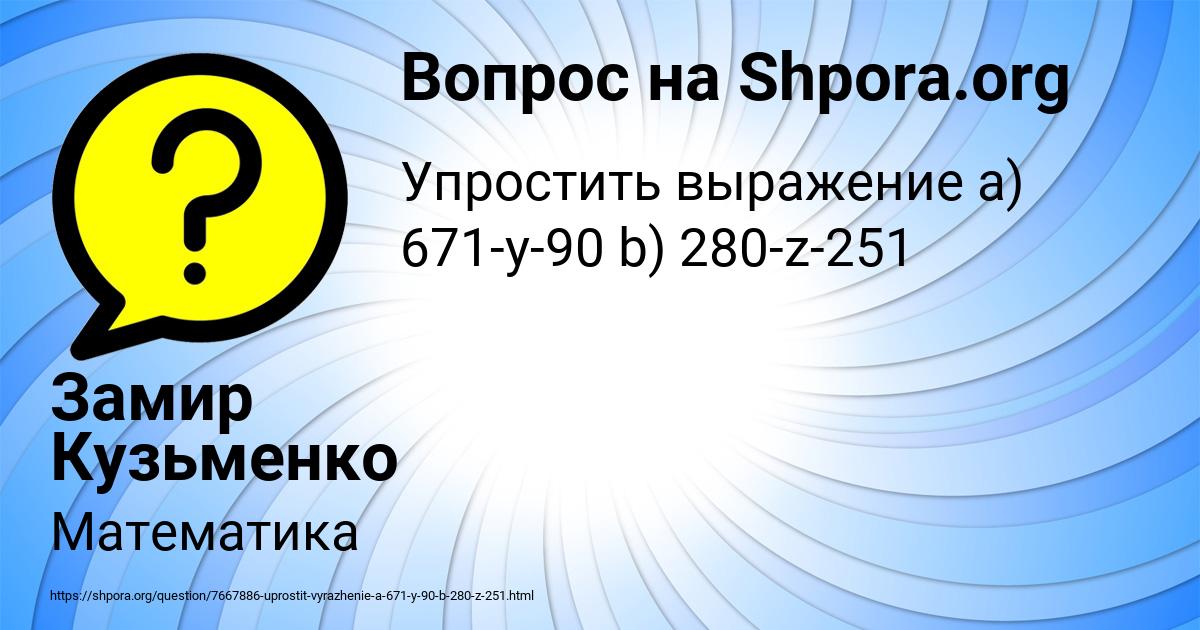 Картинка с текстом вопроса от пользователя Замир Кузьменко