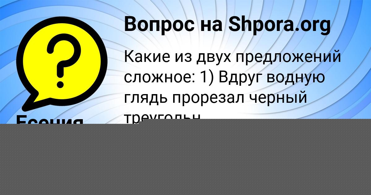 Картинка с текстом вопроса от пользователя АЛЁНА МАЛЯРЧУК