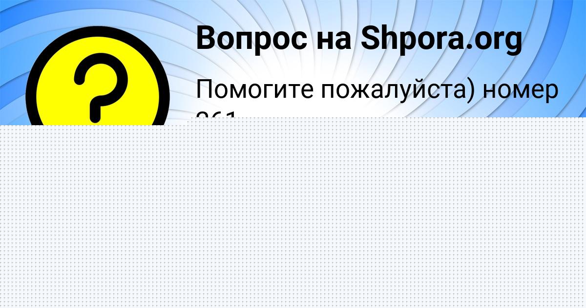 Картинка с текстом вопроса от пользователя Захар Литвинов