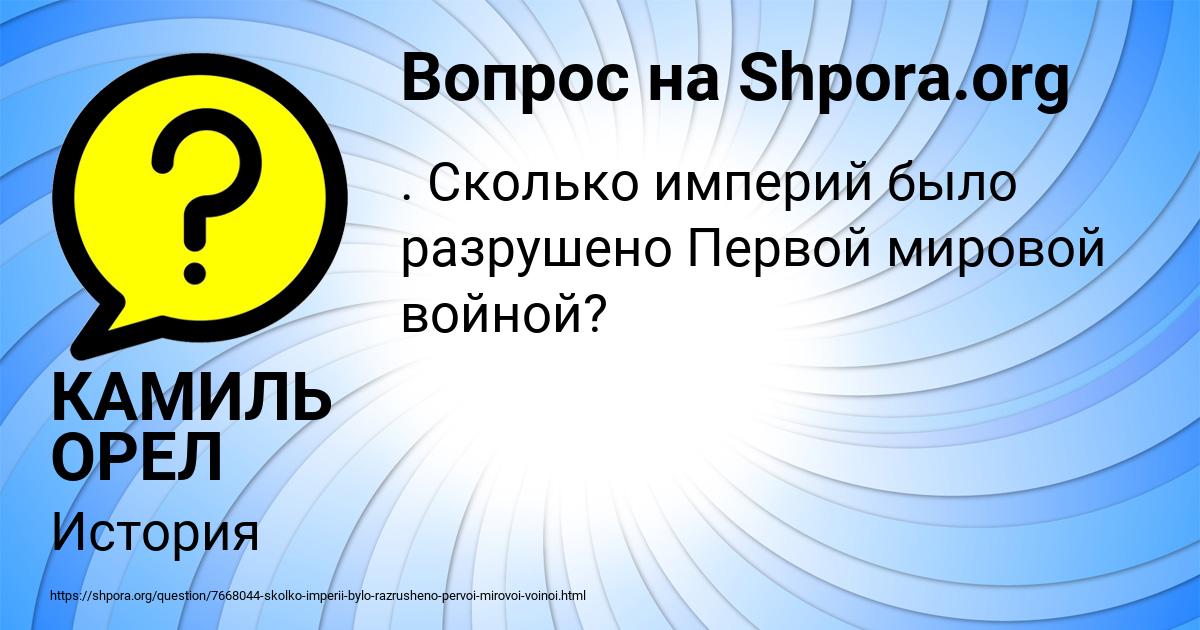 Картинка с текстом вопроса от пользователя КАМИЛЬ ОРЕЛ