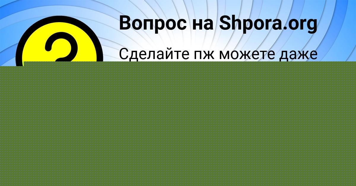 Картинка с текстом вопроса от пользователя АНГЕЛИНА ЛАПШИНА
