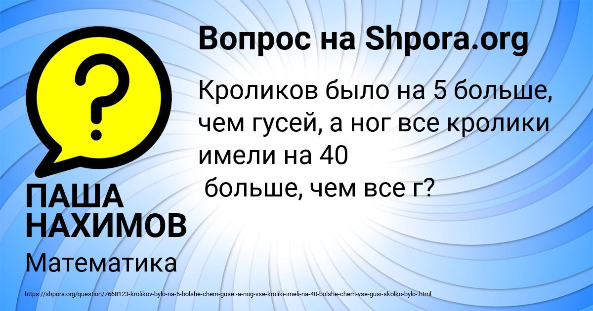 Картинка с текстом вопроса от пользователя ПАША НАХИМОВ
