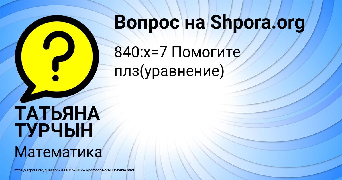 Картинка с текстом вопроса от пользователя ТАТЬЯНА ТУРЧЫН