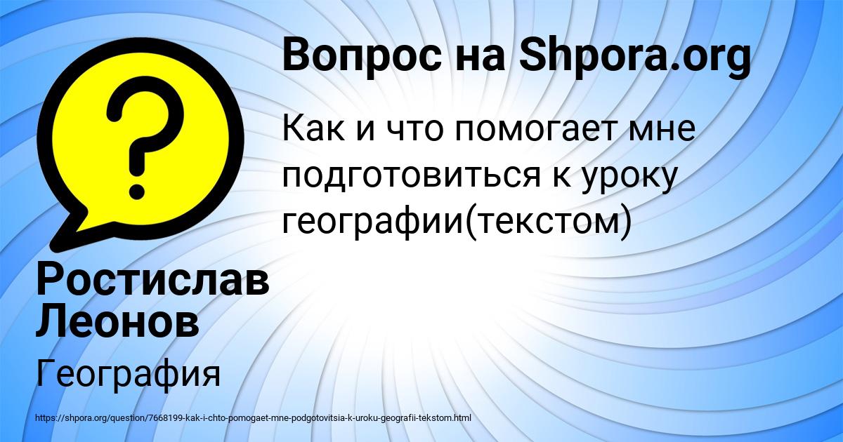 Картинка с текстом вопроса от пользователя Ростислав Леонов
