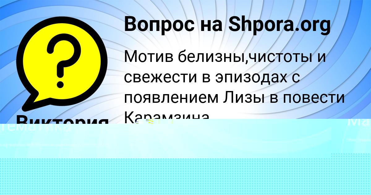 Картинка с текстом вопроса от пользователя Виктория Быкова