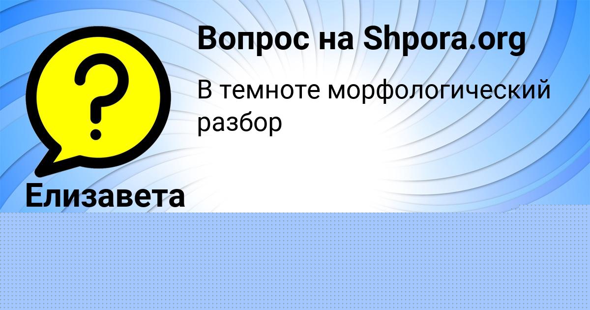Картинка с текстом вопроса от пользователя Елизавета Золина