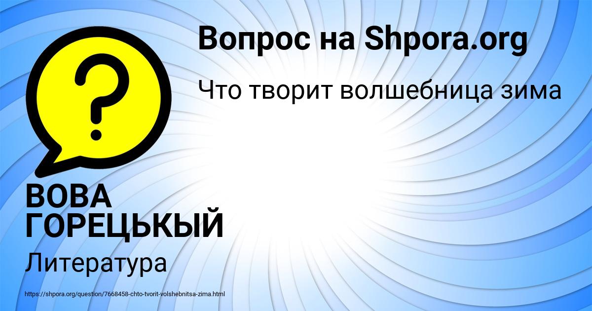 Картинка с текстом вопроса от пользователя ВОВА ГОРЕЦЬКЫЙ