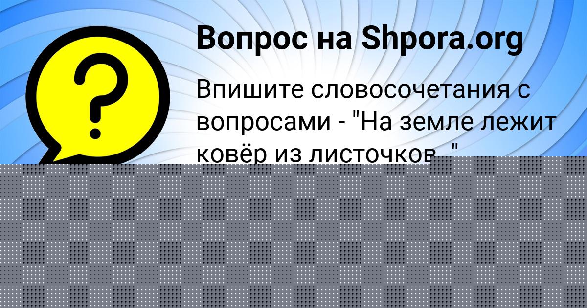 Картинка с текстом вопроса от пользователя Мария Даниленко