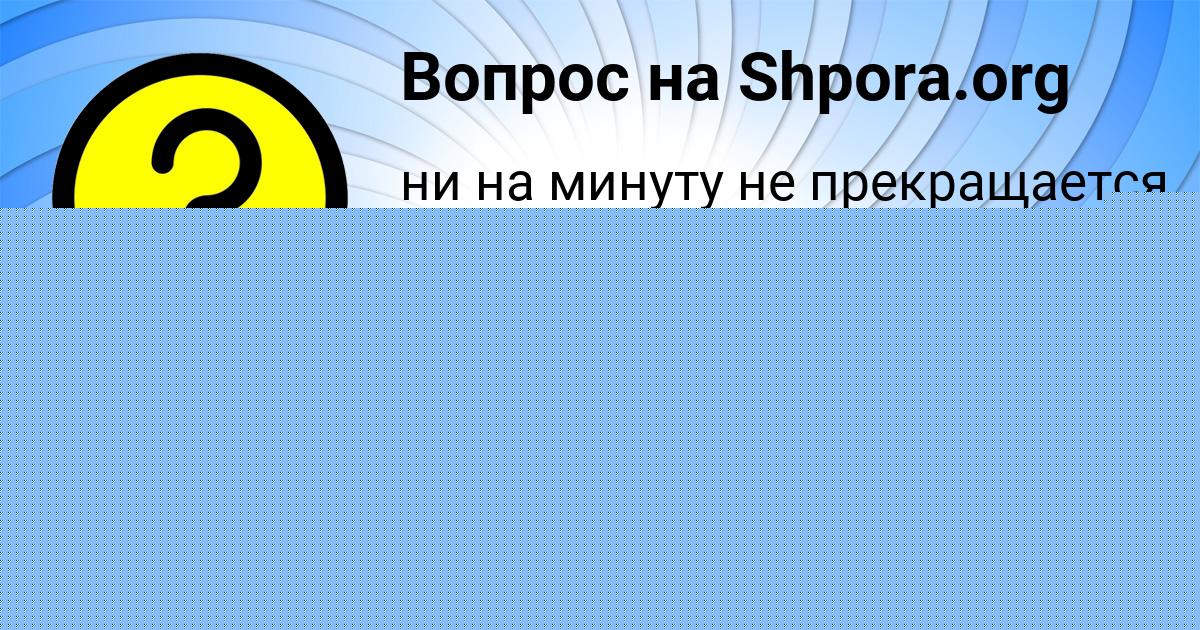 Картинка с текстом вопроса от пользователя Женя Леоненко