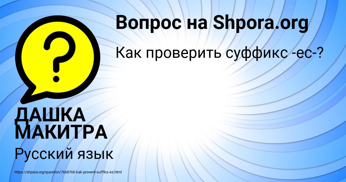 Картинка с текстом вопроса от пользователя ДАШКА МАКИТРА