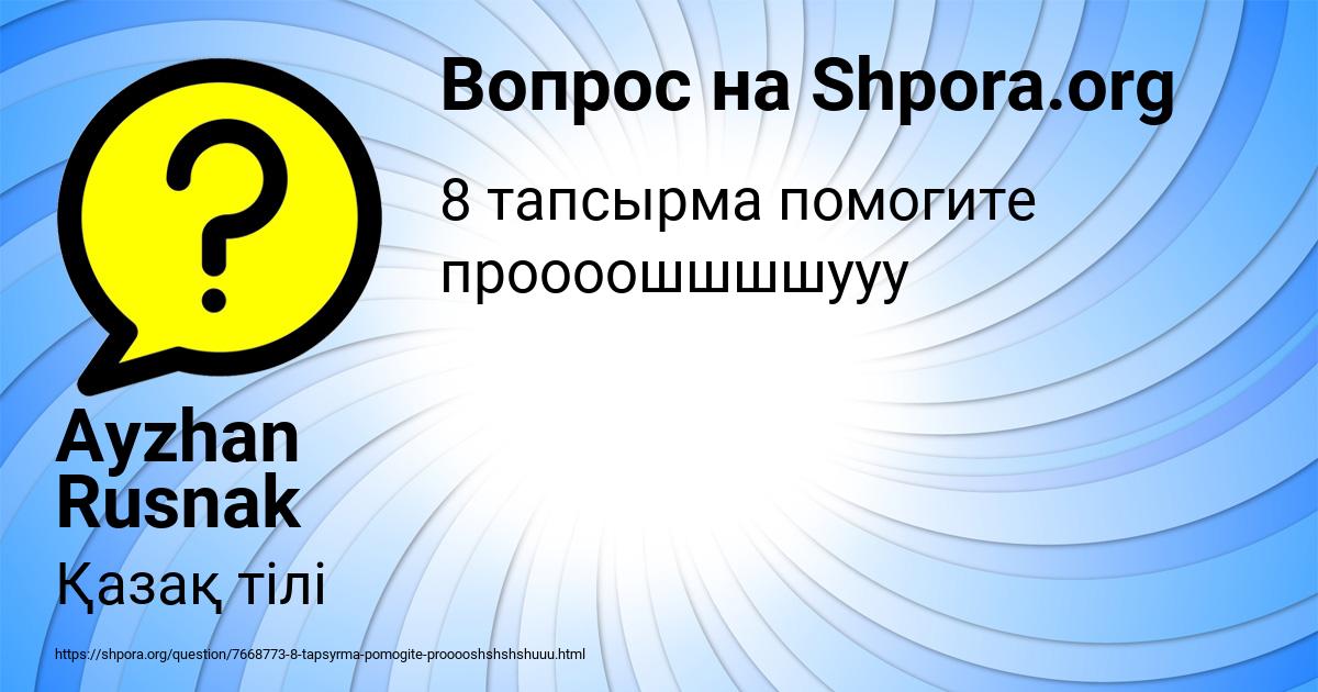 Картинка с текстом вопроса от пользователя Ayzhan Rusnak