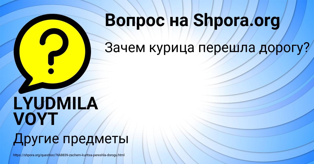 Картинка с текстом вопроса от пользователя LYUDMILA VOYT