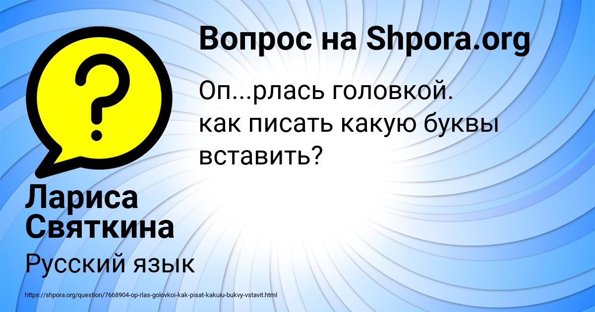 Картинка с текстом вопроса от пользователя Лариса Святкина
