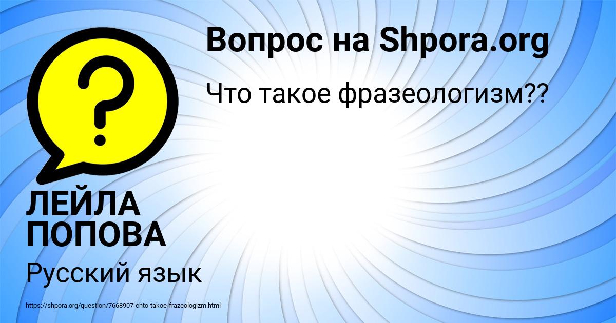 Картинка с текстом вопроса от пользователя ЛЕЙЛА ПОПОВА