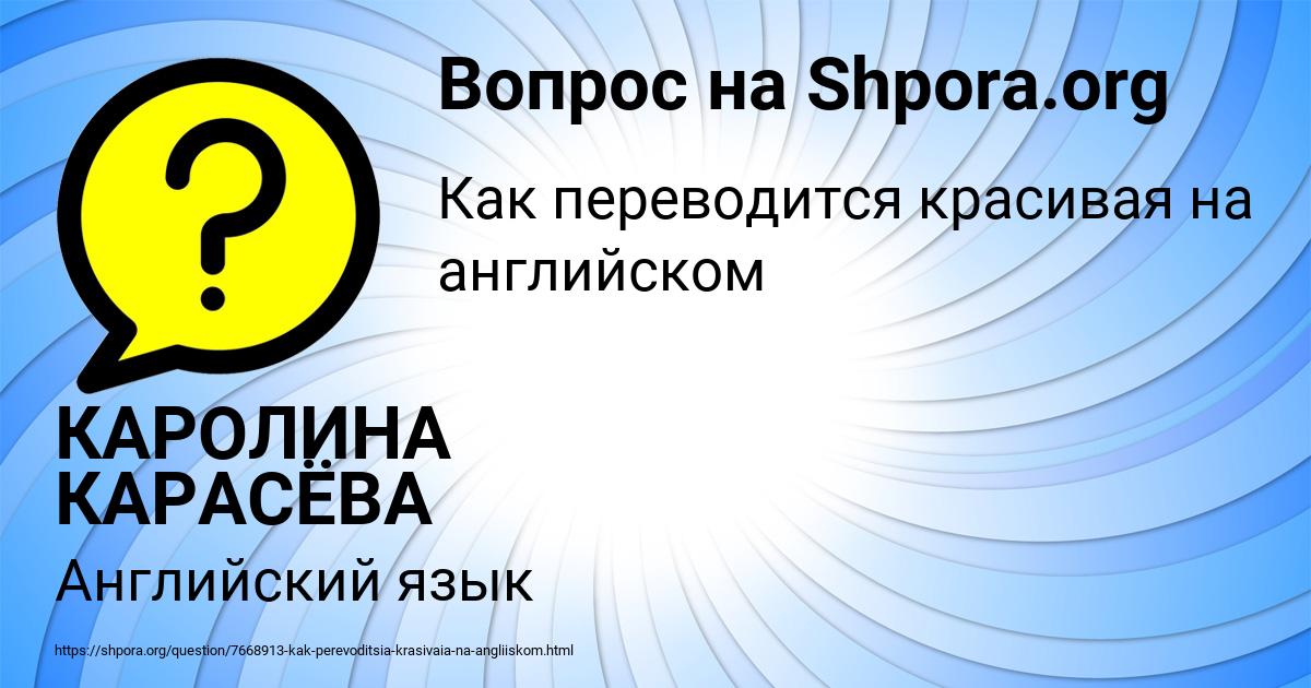 Картинка с текстом вопроса от пользователя КАРОЛИНА КАРАСЁВА