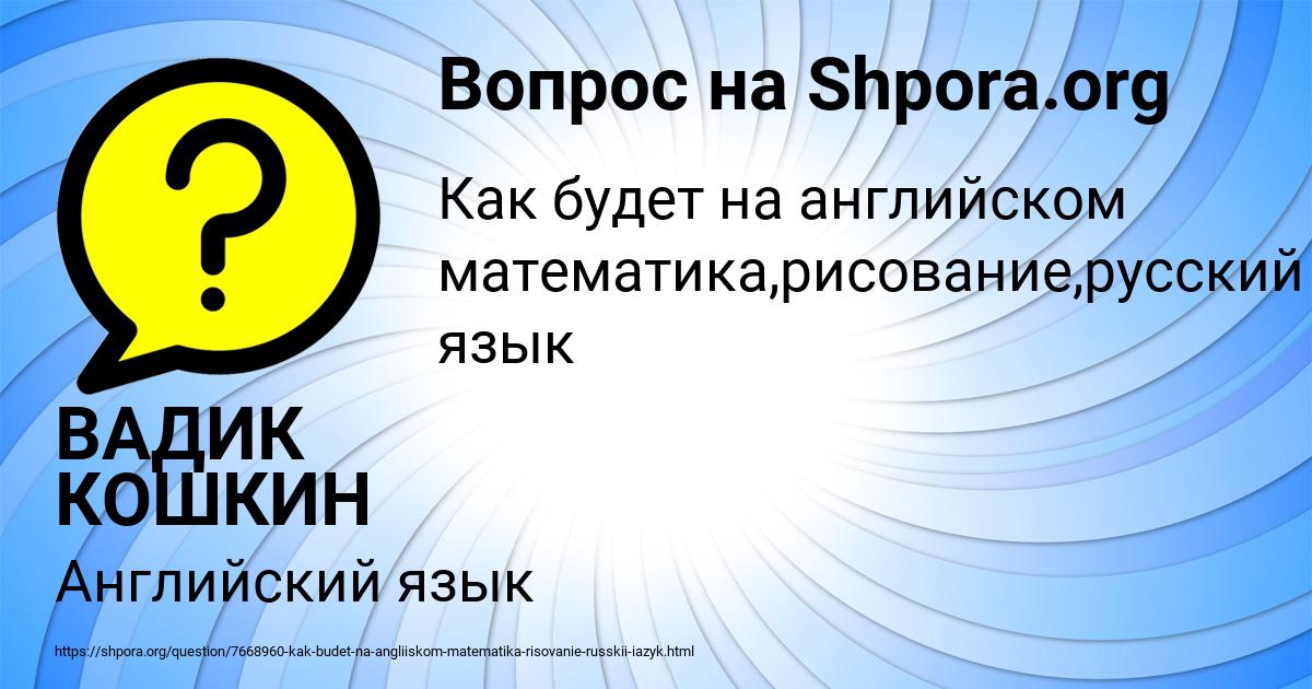 Картинка с текстом вопроса от пользователя ВАДИК КОШКИН