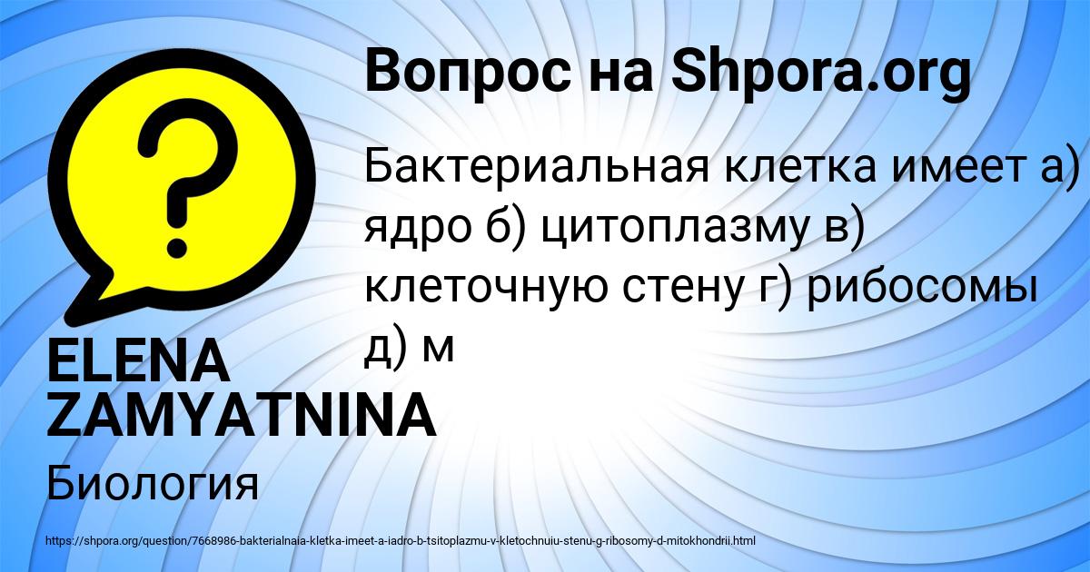 Картинка с текстом вопроса от пользователя ELENA ZAMYATNINA