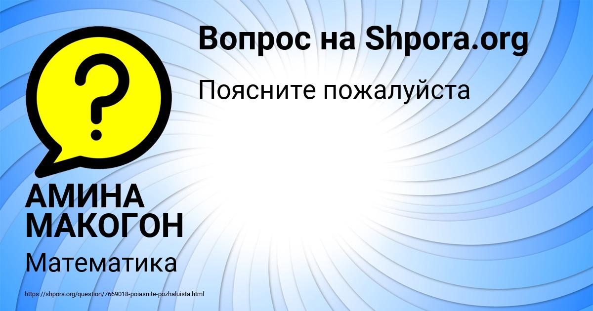 Картинка с текстом вопроса от пользователя АМИНА МАКОГОН