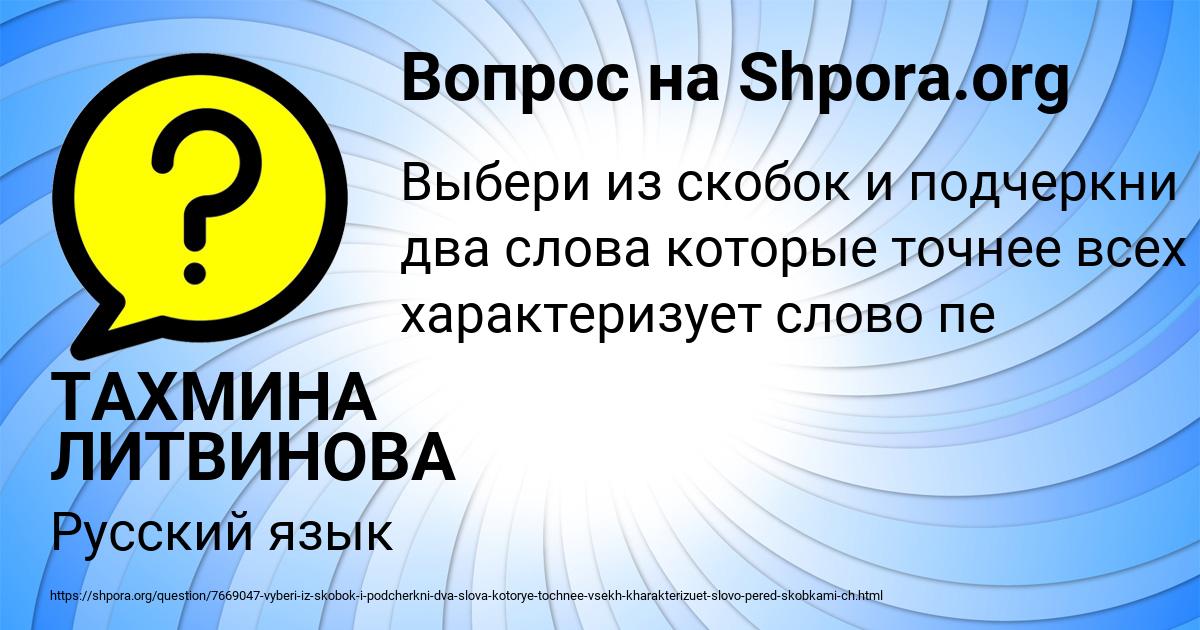 Картинка с текстом вопроса от пользователя ТАХМИНА ЛИТВИНОВА