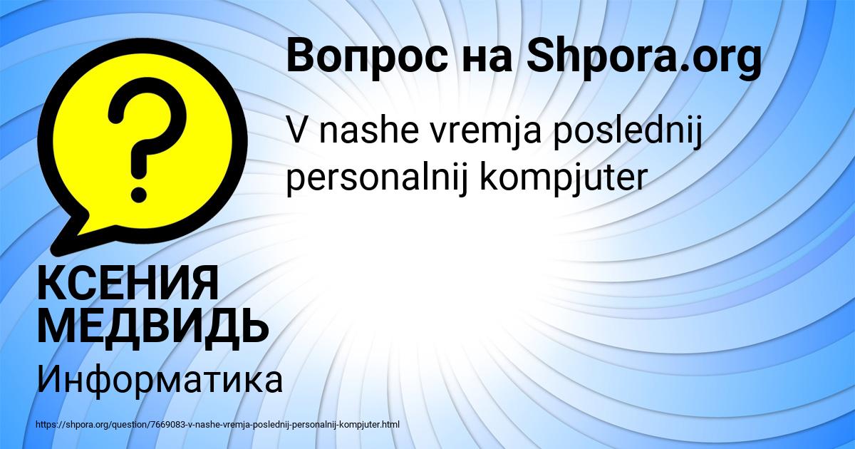Картинка с текстом вопроса от пользователя КСЕНИЯ МЕДВИДЬ