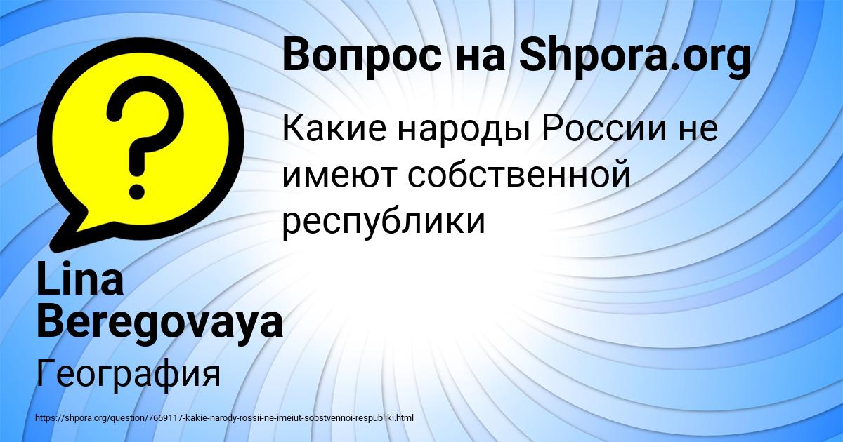 Картинка с текстом вопроса от пользователя Lina Beregovaya